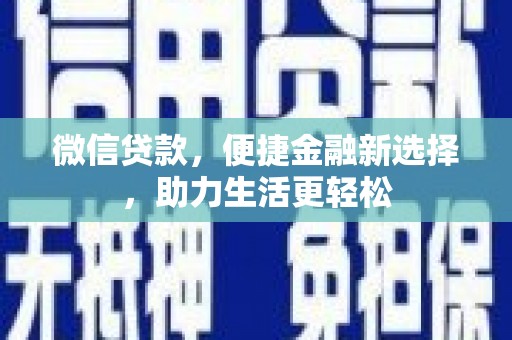 杭锦后旗微信贷款，便捷金融新选择，助力生活更轻松