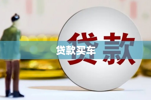 杭锦后旗贷款买车