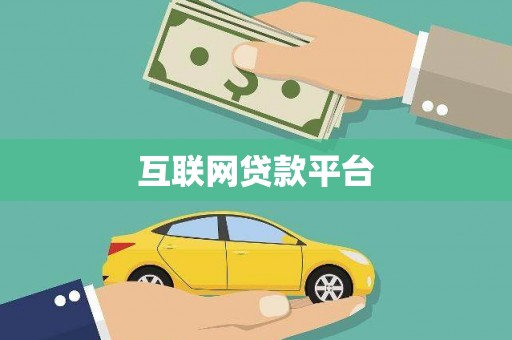杭锦后旗互联网贷款平台