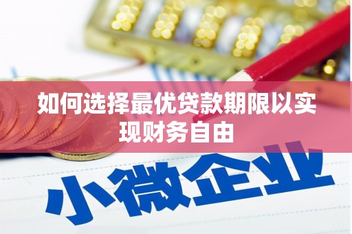 杭锦后旗如何选择最优贷款期限以实现财务自由