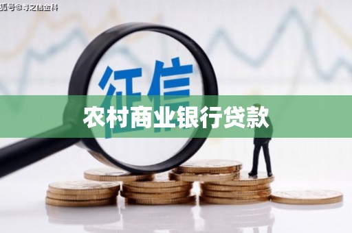 杭锦后旗农村商业银行贷款