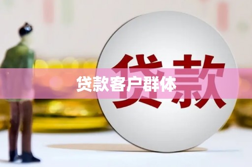 杭锦后旗贷款客户群体