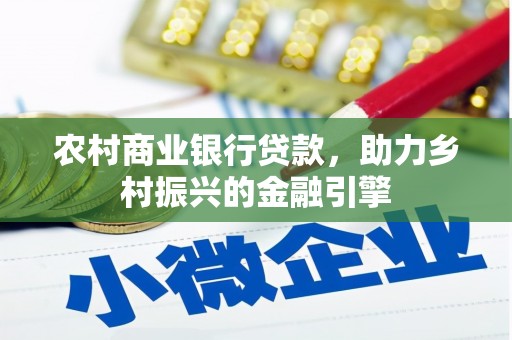 杭锦后旗农村商业银行贷款，助力乡村振兴的金融引擎