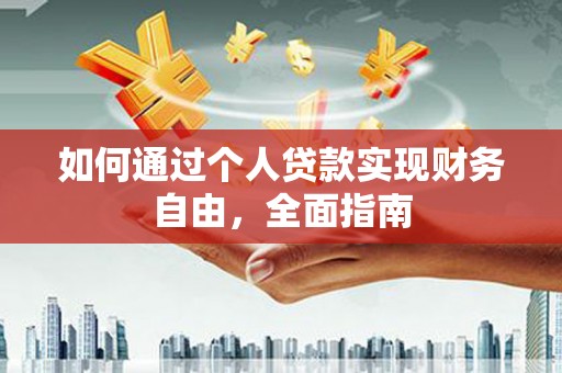 杭锦后旗如何通过个人贷款实现财务自由，全面指南