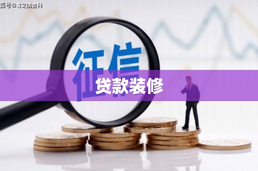杭锦后旗贷款装修