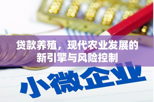 杭锦后旗贷款养殖，现代农业发展的新引擎与风险控制