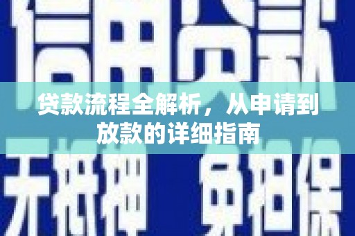 杭锦后旗贷款流程全解析，从申请到放款的详细指南