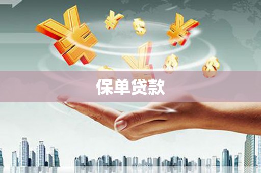 杭锦后旗保单贷款