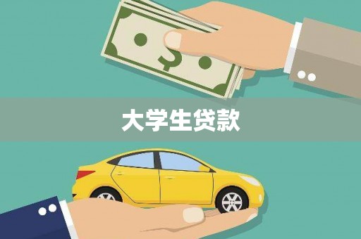 杭锦后旗大学生贷款