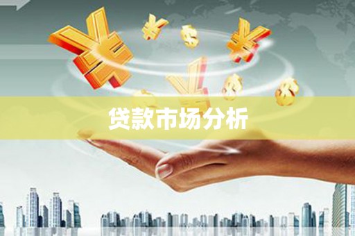 杭锦后旗贷款市场分析