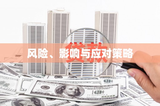 杭锦后旗风险、影响与应对策略