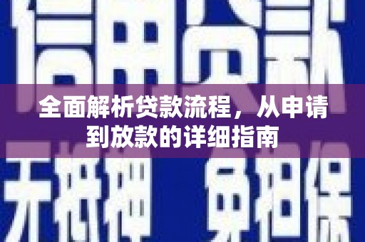 杭锦后旗全面解析贷款流程，从申请到放款的详细指南