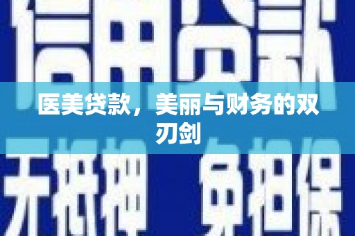 杭锦后旗医美贷款，美丽与财务的双刃剑