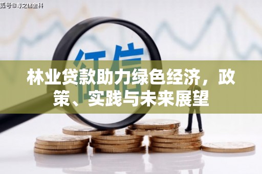 杭锦后旗林业贷款助力绿色经济，政策、实践与未来展望