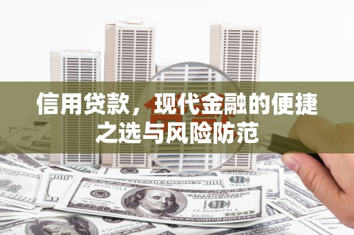 杭锦后旗信用贷款，现代金融的便捷之选与风险防范