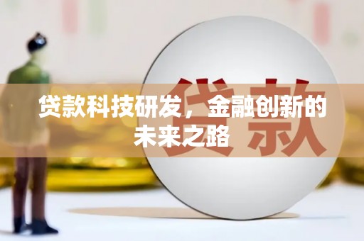 杭锦后旗贷款科技研发，金融创新的未来之路