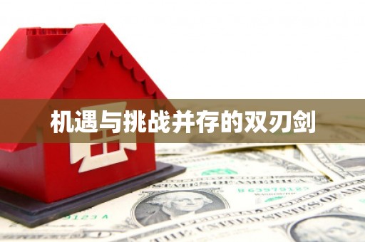 杭锦后旗机遇与挑战并存的双刃剑