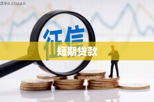 杭锦后旗短期贷款