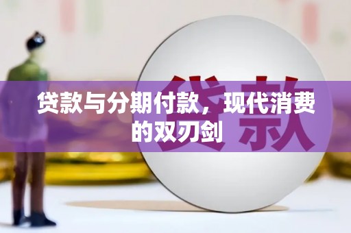 杭锦后旗贷款与分期付款，现代消费的双刃剑