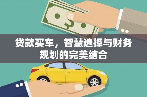 杭锦后旗贷款买车，智慧选择与财务规划的完美结合