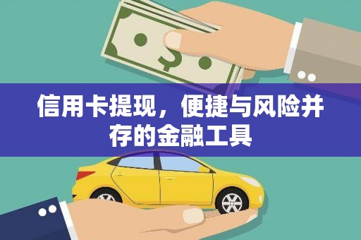 杭锦后旗信用卡提现，便捷与风险并存的金融工具