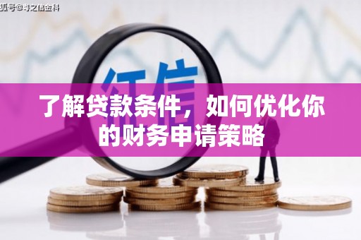 杭锦后旗了解贷款条件，如何优化你的财务申请策略