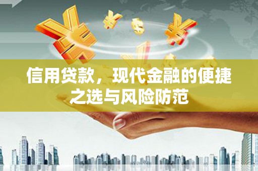 杭锦后旗信用贷款，现代金融的便捷之选与风险防范