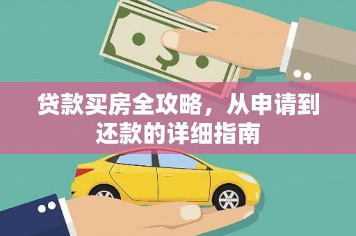 杭锦后旗贷款买房全攻略，从申请到还款的详细指南