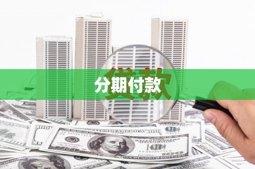 杭锦后旗分期付款