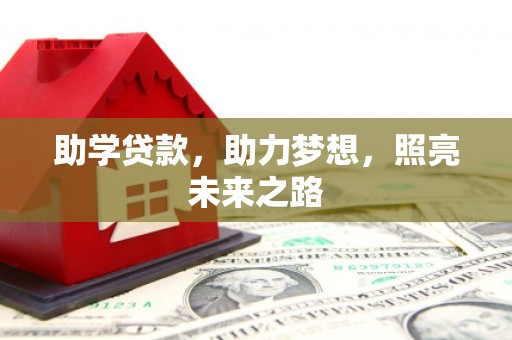 杭锦后旗助学贷款，助力梦想，照亮未来之路