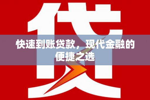 杭锦后旗快速到账贷款，现代金融的便捷之选