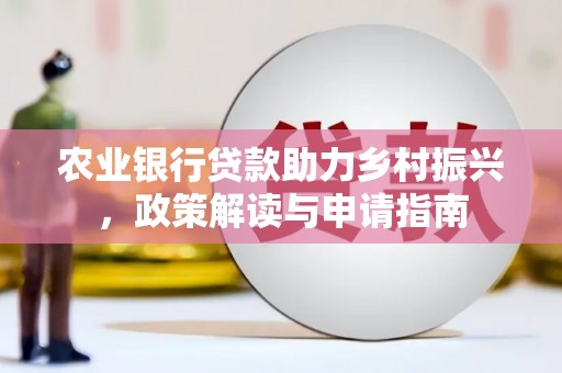 杭锦后旗农业银行贷款助力乡村振兴，政策解读与申请指南