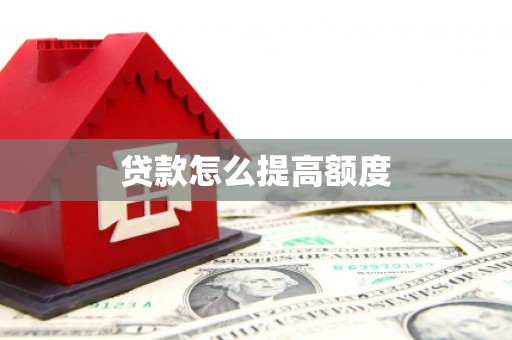 杭锦后旗贷款怎么提高额度