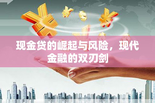 杭锦后旗现金贷的崛起与风险，现代金融的双刃剑
