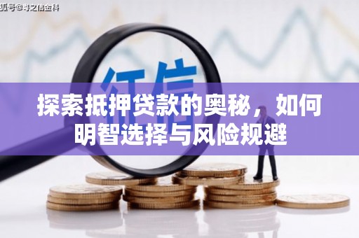 杭锦后旗探索抵押贷款的奥秘，如何明智选择与风险规避