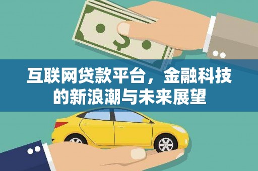 杭锦后旗互联网贷款平台，金融科技的新浪潮与未来展望