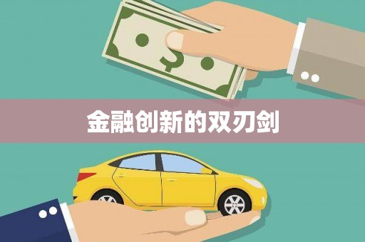 杭锦后旗金融创新的双刃剑