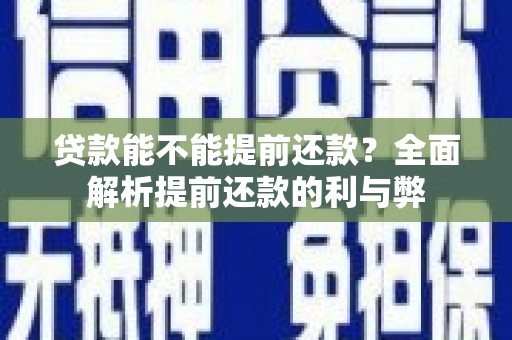 杭锦后旗贷款能不能提前还款？全面解析提前还款的利与弊