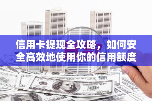 杭锦后旗信用卡提现全攻略，如何安全高效地使用你的信用额度