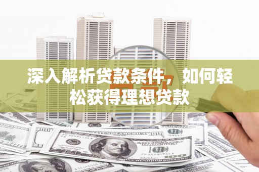 杭锦后旗深入解析贷款条件，如何轻松获得理想贷款
