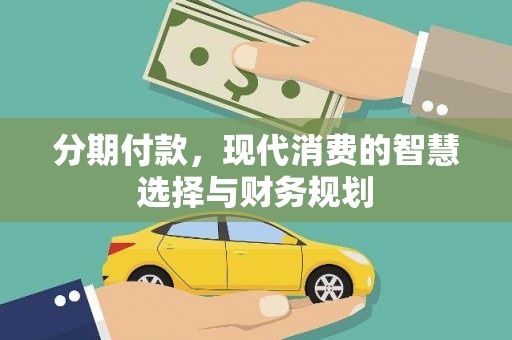 杭锦后旗分期付款，现代消费的智慧选择与财务规划