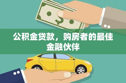 杭锦后旗公积金贷款，购房者的最佳金融伙伴