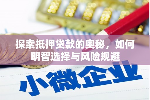 杭锦后旗探索抵押贷款的奥秘，如何明智选择与风险规避