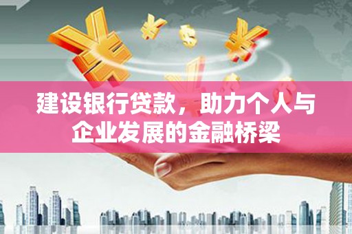 杭锦后旗建设银行贷款，助力个人与企业发展的金融桥梁