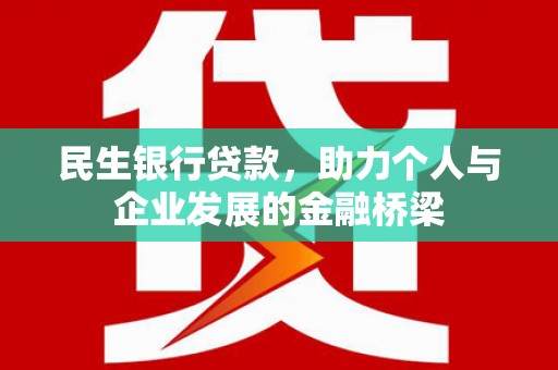 杭锦后旗民生银行贷款，助力个人与企业发展的金融桥梁