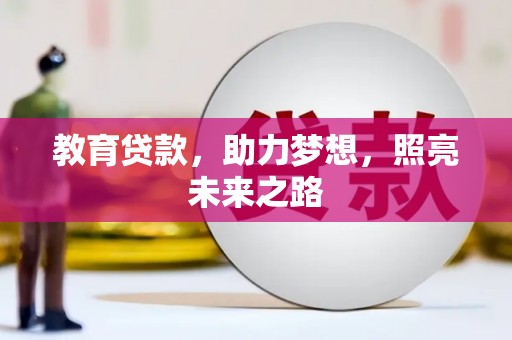 杭锦后旗教育贷款，助力梦想，照亮未来之路