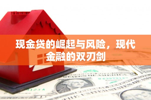 杭锦后旗现金贷的崛起与风险，现代金融的双刃剑