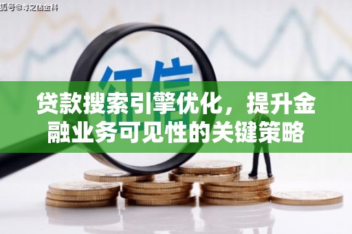 杭锦后旗贷款搜索引擎优化，提升金融业务可见性的关键策略