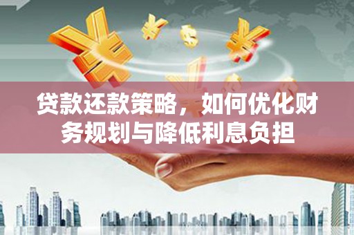 杭锦后旗贷款还款策略，如何优化财务规划与降低利息负担