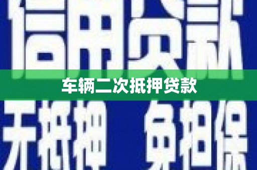 杭锦后旗车辆二次抵押贷款